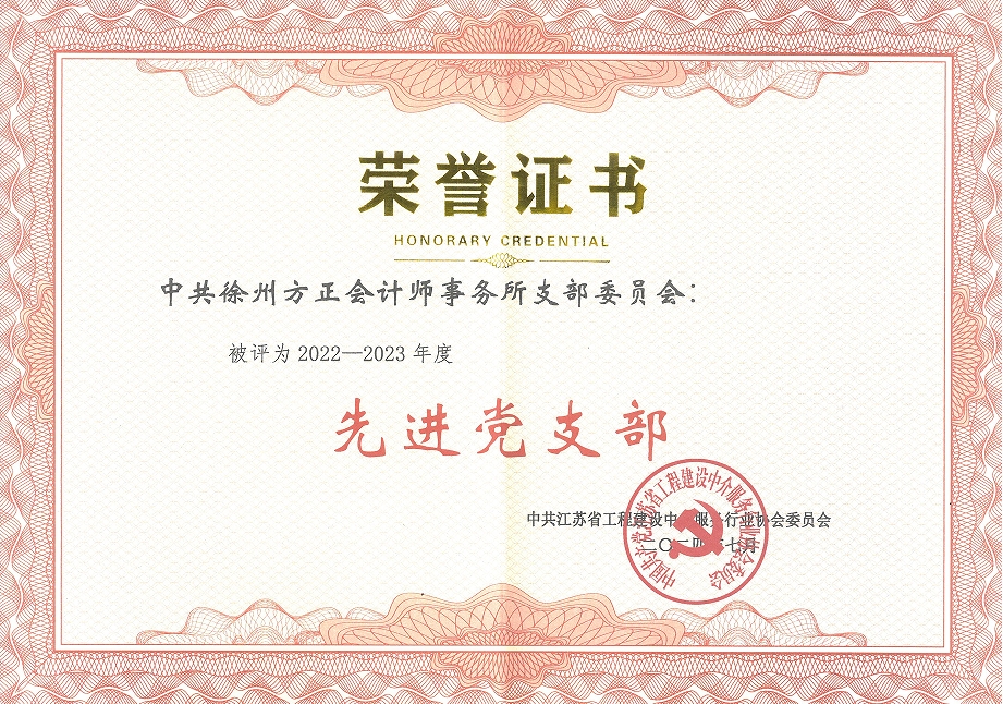 我公司榮獲江蘇省造價協會“先進黨支部”等殊榮